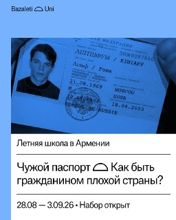 В Армении пройдет бесплатная летняя школа Bazaleti Uni, посвященная проблеме гражданства