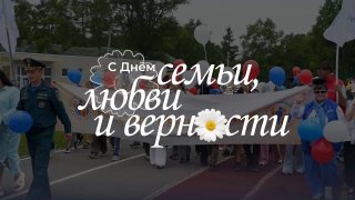 Активисты «Молодой Гвардии» чествуют семьи в День семьи, любви и верности