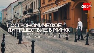 Гастрономическое путешествие в Минск: лучшие блюда и секреты местной кухни