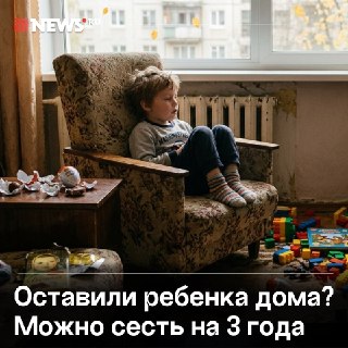 Родителям может грозить до трех лет тюрьмы за оставление детей дома одних