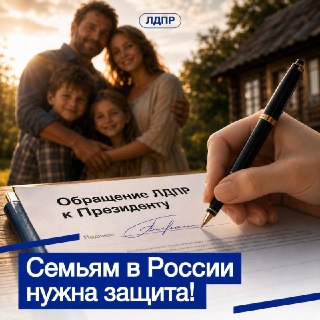 ЛДПР начала сбор подписей к Путину из-за проблем с системой поддержки семей России