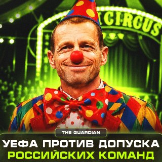ФИФА и УЕФА анализируют возможность допуска российских клубов к международным турнирам