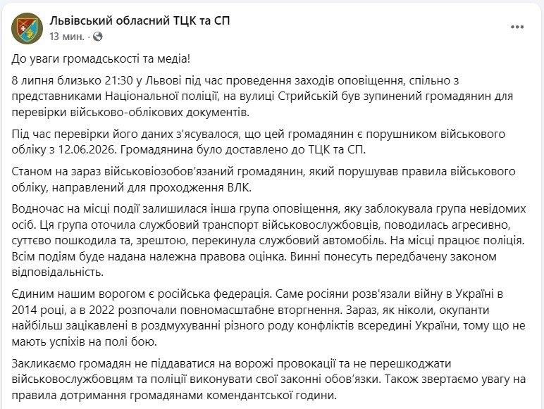 Львовский ТЦК призвал граждан не мешать работе мобилизационных структур