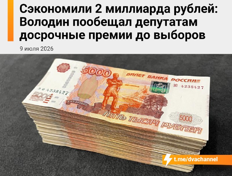 Депутатам Госдумы планируют досрочно выплатить премии за счёт экономии средств