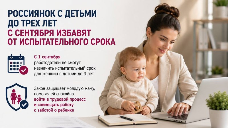В России женщин с детьми до трёх лет освободят от испытательного срока при трудоустройстве
