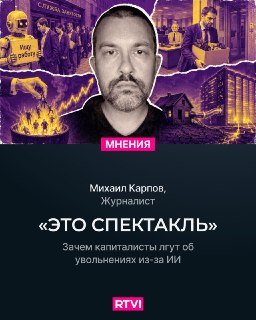 Михаил Карпов: «ИИ-увольнения» — это лишь способ угодить акционерам