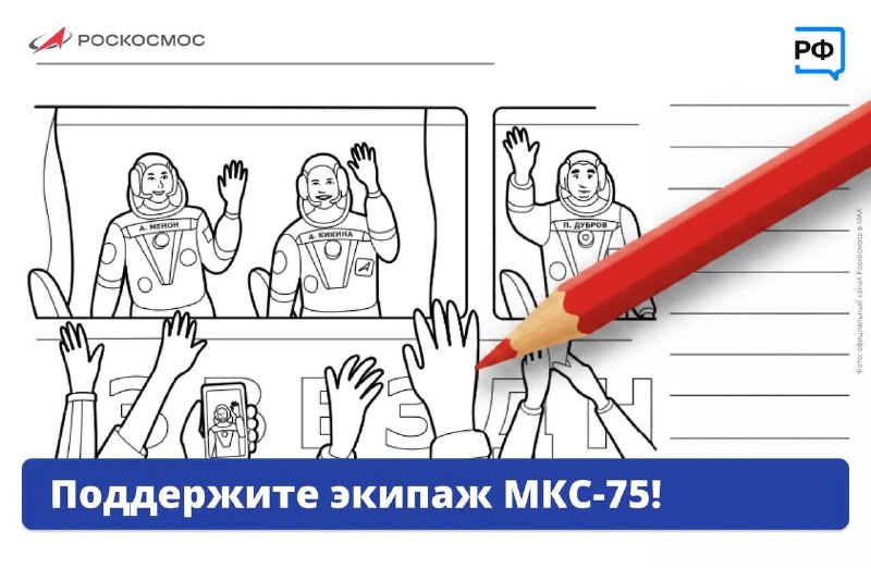 Роскосмос предлагает гражданам отправить рисунки и пожелания экипажу МКС-75