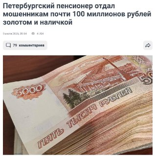 Пенсионер из Петербурга отдал мошенникам более 95 миллионов рублей
