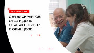 Семья хирургов: отец и дочь спасают жизни в Одинцове