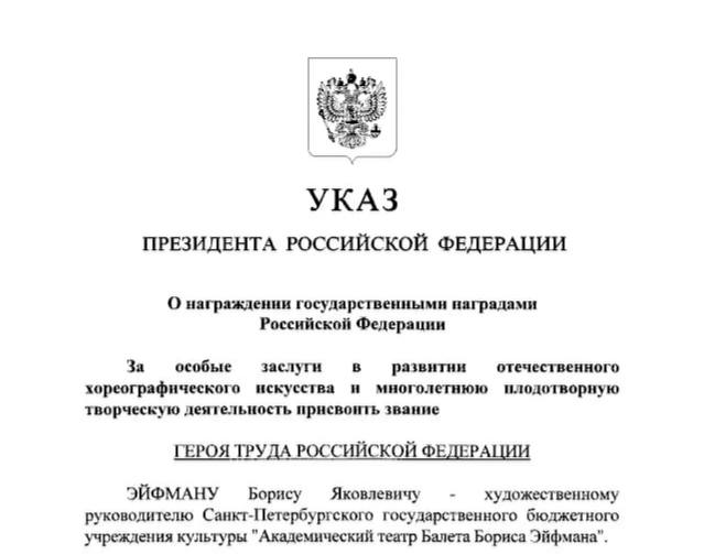Владимир Путин присвоил звание Героя Труда России балетмейстеру Борису Эйфману