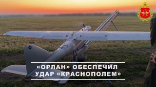 БПЛА «Орлан-30» обеспечил точное поражение позиций противника