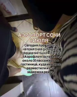 «Аэрофлот» забыл около 30 пассажиров в гостинице после отмены рейса из Сочи