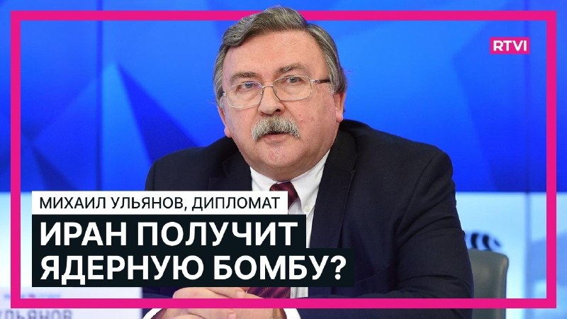 Михаил Ульянов дал интервью RTVI о ситуации с ядерными объектами Ирана и Запорожской АЭС