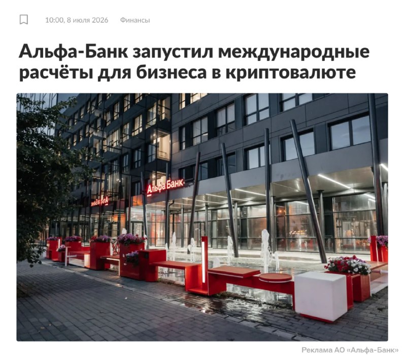 Альфа-Банк запустил международные расчёты в криптовалюте для бизнеса