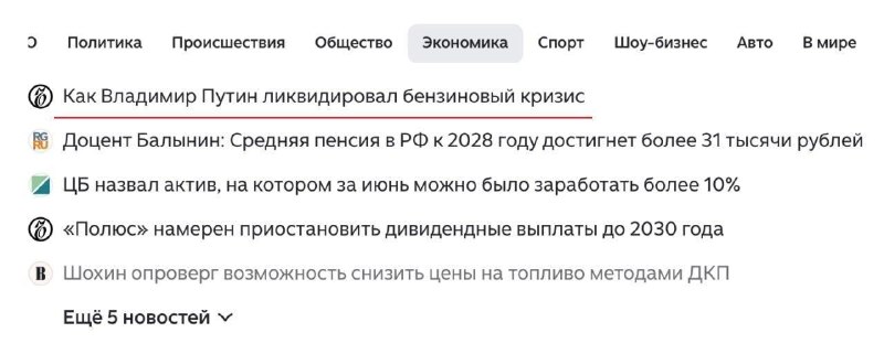 «Яндекс Новости» удерживают в топе материал о якобы ликвидации Путиным бензинового кризиса