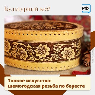 Особенности и история шемогодской берестяной резьбы