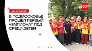 В Подмосковье впервые прошел детский чемпионат по ПДД