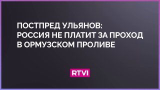 Российские суда не платят за проход по Ормузскому проливу
