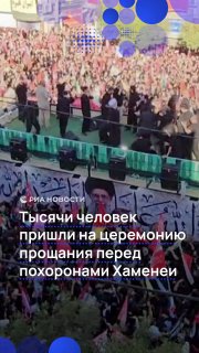 Тысячи человек вышли на прощание с Али Хаменеи в Мешхеде