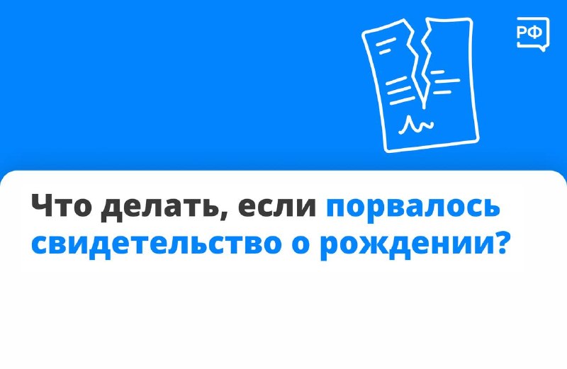Как заменить поврежденное свидетельство о рождении