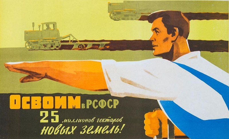 Советский плакат о программе освоения новых земель в РСФСР
