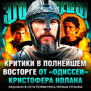 Первые отзывы на «Одиссею» Нолана: фильм называют шедевром и эпическим переосмыслением классики
