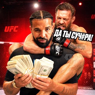 Дрейк поставил 1 миллион долларов на победу Макгрегора в бою UFC