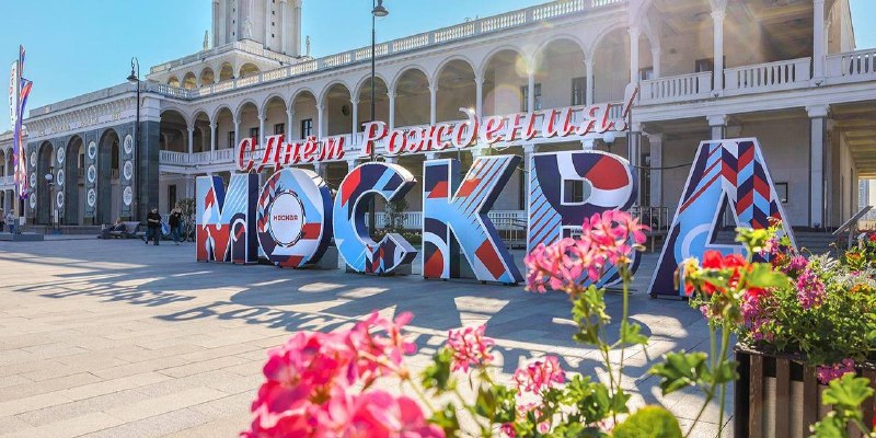 День города в Москве пройдет 5 и 6 сентября