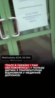 Польские клиники начали отказывать в обслуживании украинским мигрантам