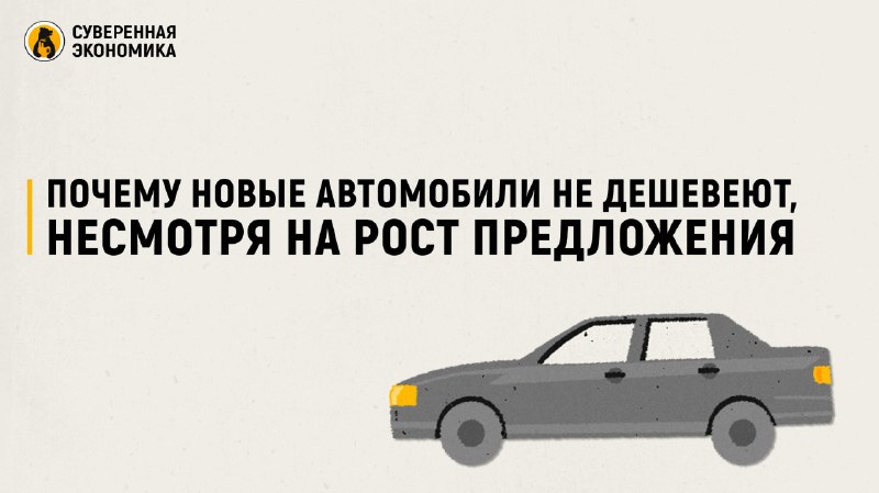 Почему новые автомобили не дешевеют, несмотря на рост предложения