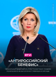 МИД России заявило об отсутствии реакции Сербии на выступление Стефанчука в Белграде