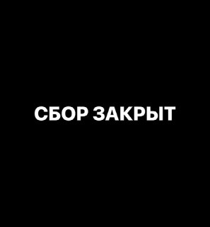 Сбор средств на технику для бойцов закрыт