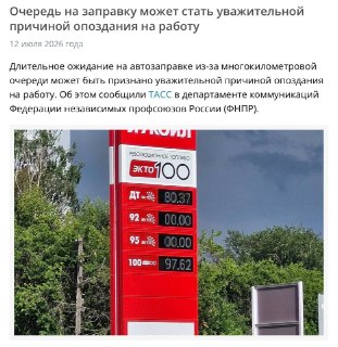 Очередь на заправку может стать уважительной причиной опоздания на работу
