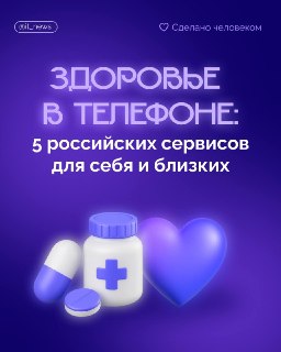 Цифровые сервисы для здоровья и заботы о близких