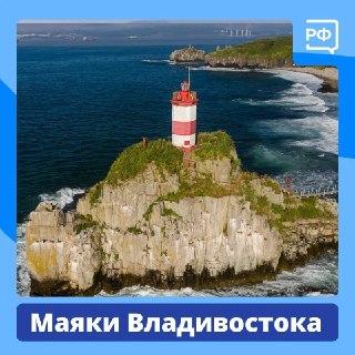 Маршрут по маякам Владивостока и Приморья
