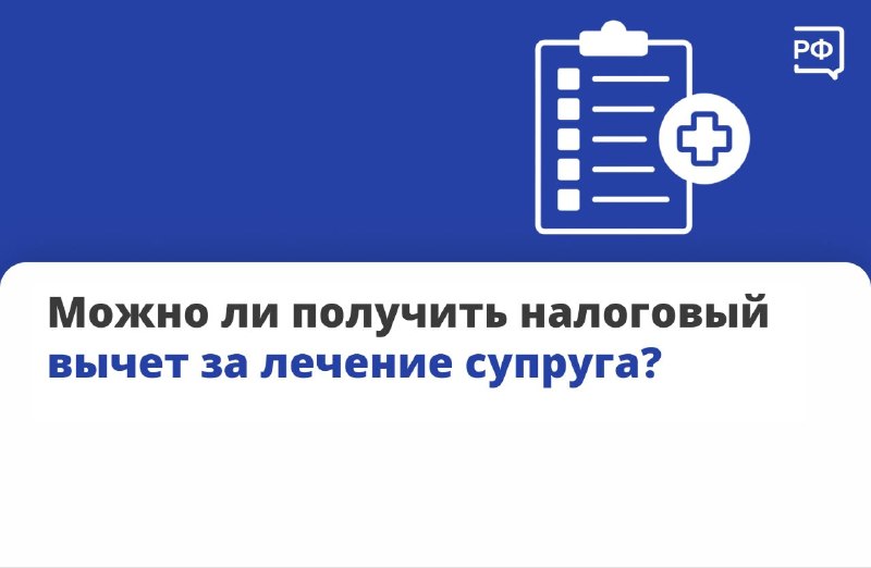 Как супругам получить налоговый вычет за лечение одного из них