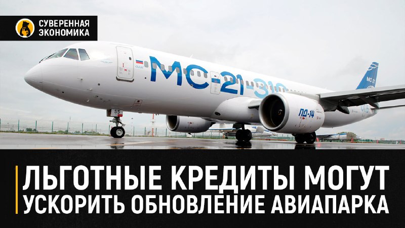 Льготные кредиты могут ускорить обновление авиапарка