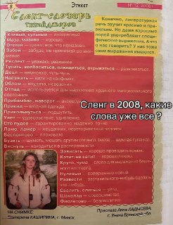 В сети нашли вырезку из газеты 2008 года со сленгом подростков