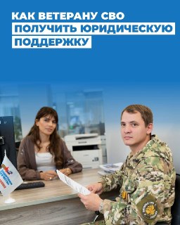 Как ветерану СВО получить бесплатную юридическую поддержку от фонда «Защитники Отечества»