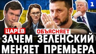 Олег Царёв объяснил причины смены правительства на Украине