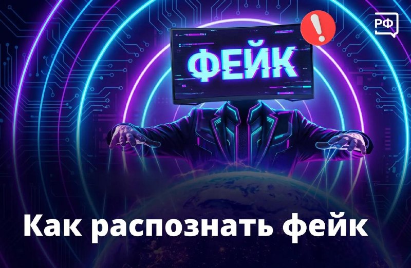 Как распознать ложную информацию: советы Киберполиции России