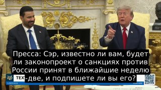 Трамп поддержит новый пакет санкций против России