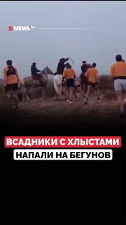Всадники напали на бегунов в Аргентине