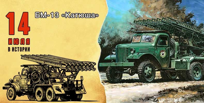 Первое боевое применение «Катюши» под Оршей в 1941 году