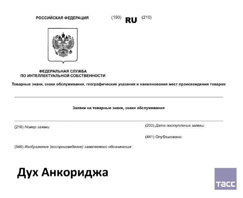 В РФ планируют зарегистрировать товарный знак «Дух Анкориджа»