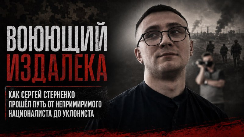 История Сергея Стерненко: от националиста до уклониста