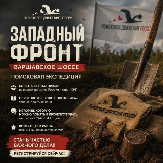 До конца регистрации на военно-историческую экспедицию «Западный фронт. Варшавское шоссе» осталось 7 дней