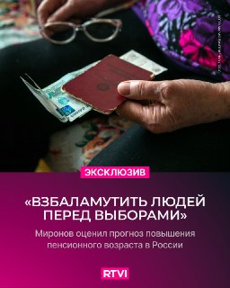 Сергей Миронов назвал провокацией прогнозы о повышении пенсионного возраста