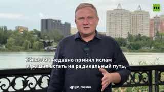 Полковник ГУР Жикович использовал радикальный ислам для вербовки сторонников терактов