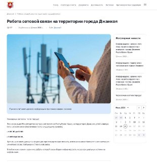 В Джанкое пропала информация об ограничениях в работе мобильной связи